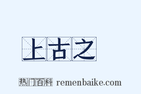 上古之書是什么意思的图片